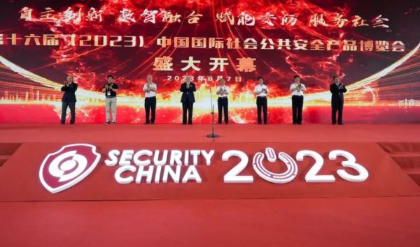 第十六届（2023）中国国际社会公共安全...